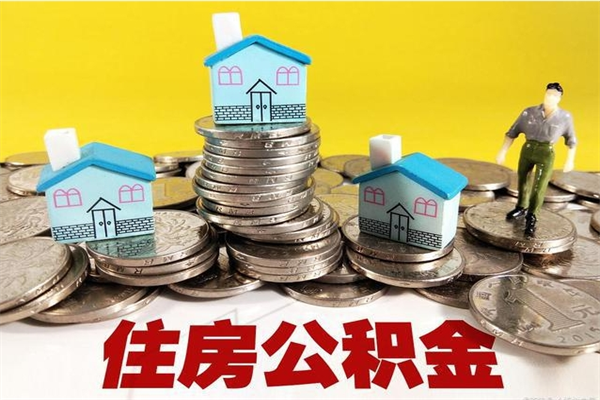 辽阳辞退公积金能取出来吗（辞退住房公积金可以取出来吗）