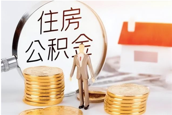 辽阳离职后如何取公积金（离职之后怎么取住房公积金）