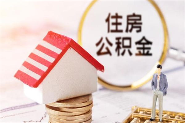 辽阳公积金封存期间能取吗（住房公积金封存中可以取吗?）