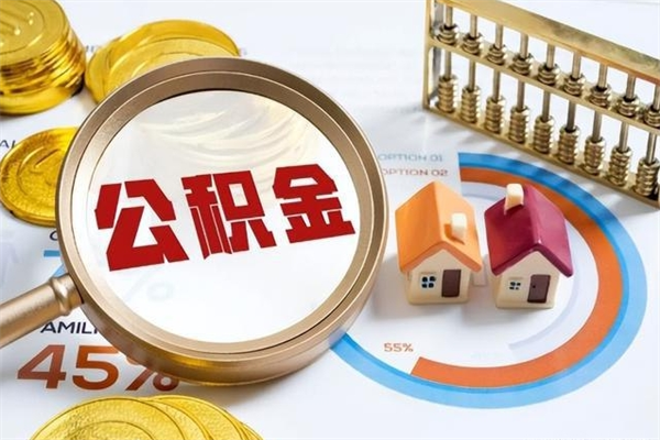 辽阳在职职工取住房公积金的条件（在职人员取住房公积金）