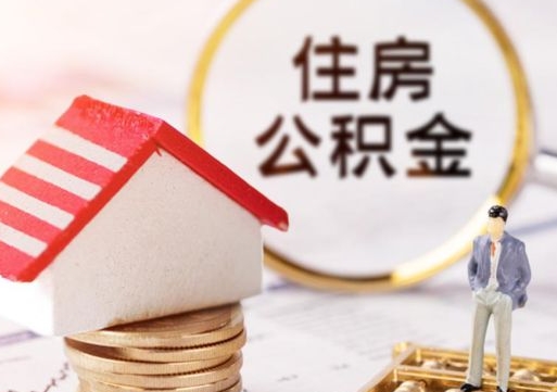 辽阳的公积金封存了怎么取出来（住房公积金封存了怎么取）