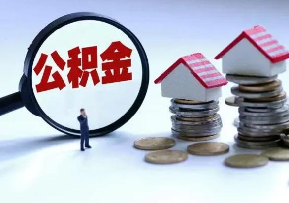 辽阳补充住房公积金帮取（补充住房公积金怎么取）