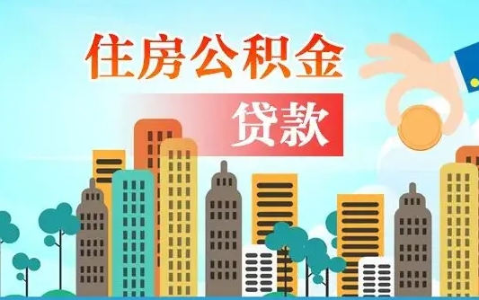 辽阳离职住房公积金怎么取（离职的公积金怎么取）