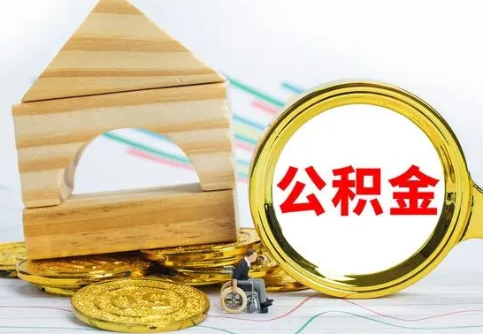 辽阳怎样取住房公积金（取住房公积金的流程）