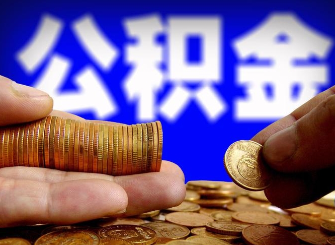 辽阳在职公积金取（在职公积金提取）